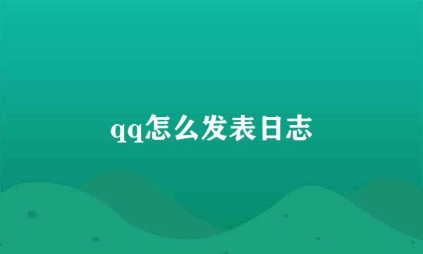 qq怎么发表日志