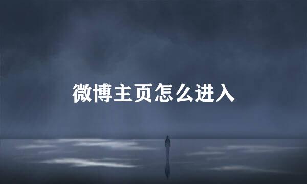 微博主页怎么进入