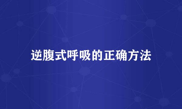 逆腹式呼吸的正确方法