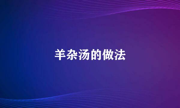 羊杂汤的做法