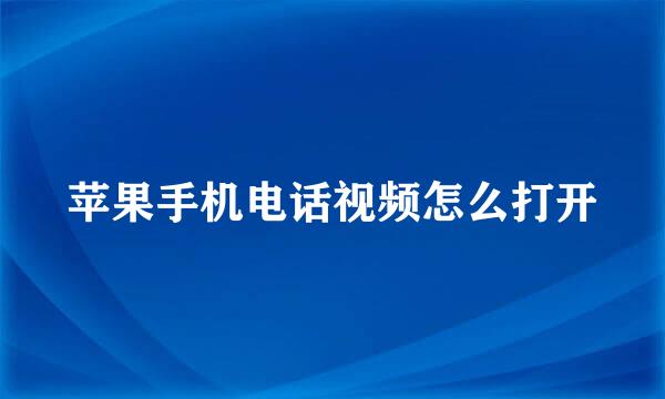 苹果手机电话视频怎么打开