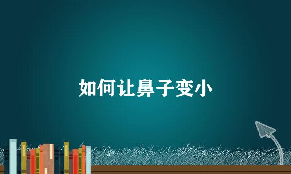 如何让鼻子变小