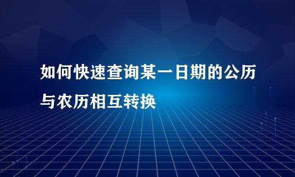 如何快速查询某一日期的公历与农历相互转换