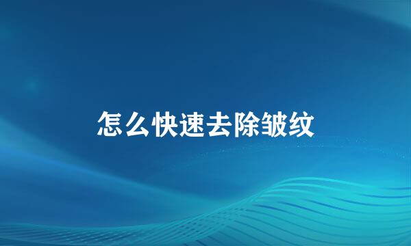 怎么快速去除皱纹