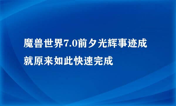 魔兽世界7.0前夕光辉事迹成就原来如此快速完成