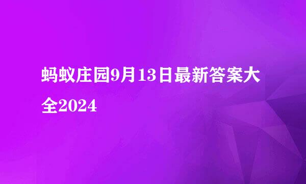 蚂蚁庄园9月13日最新答案大全2024