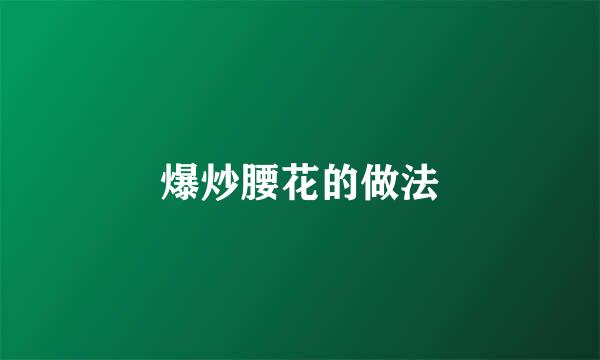 爆炒腰花的做法