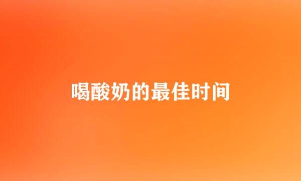 喝酸奶的最佳时间