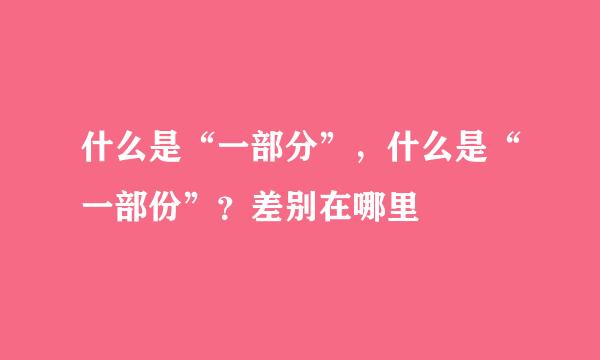 什么是“一部分”，什么是“一部份”？差别在哪里