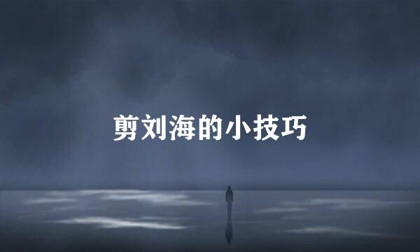 剪刘海的小技巧