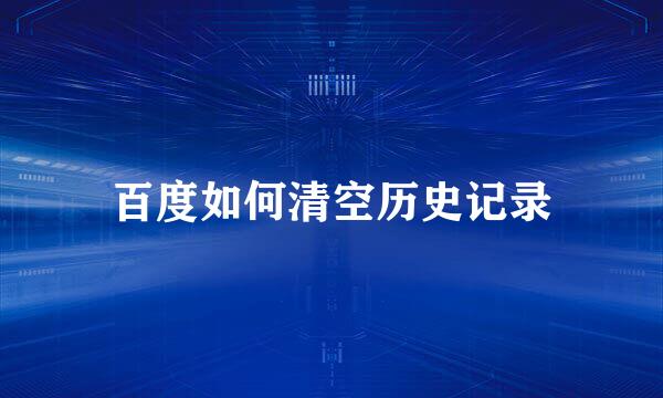 百度如何清空历史记录