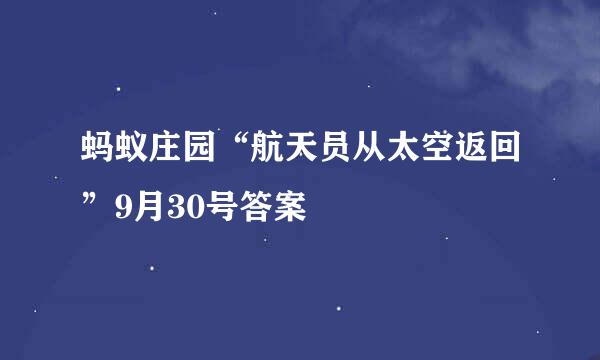 蚂蚁庄园“航天员从太空返回”9月30号答案