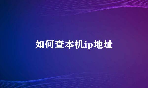 如何查本机ip地址