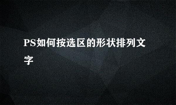 PS如何按选区的形状排列文字