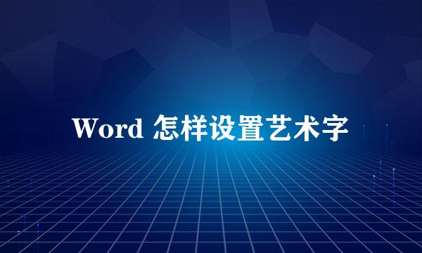 Word 怎样设置艺术字
