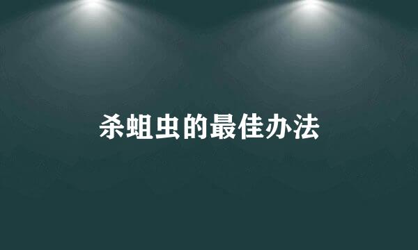 杀蛆虫的最佳办法