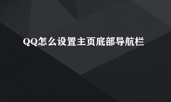 QQ怎么设置主页底部导航栏