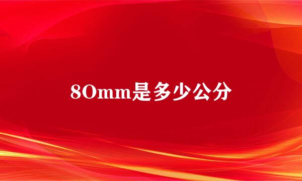 8Omm是多少公分
