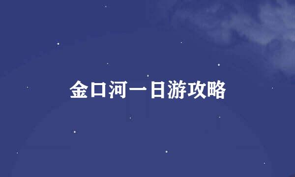 金口河一日游攻略