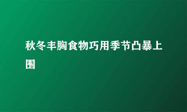 秋冬丰胸食物巧用季节凸暴上围