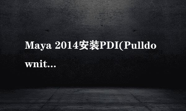 Maya 2014安装PDI(Pulldownit3.0)教程