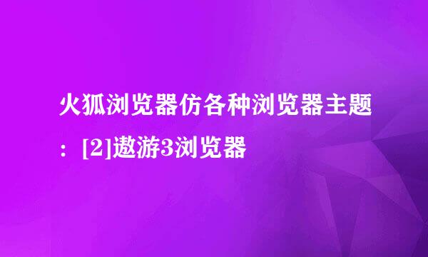 火狐浏览器仿各种浏览器主题：[2]遨游3浏览器