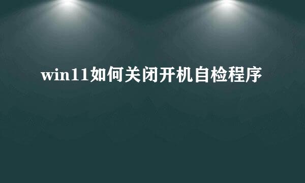 win11如何关闭开机自检程序