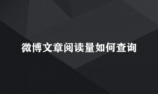 微博文章阅读量如何查询
