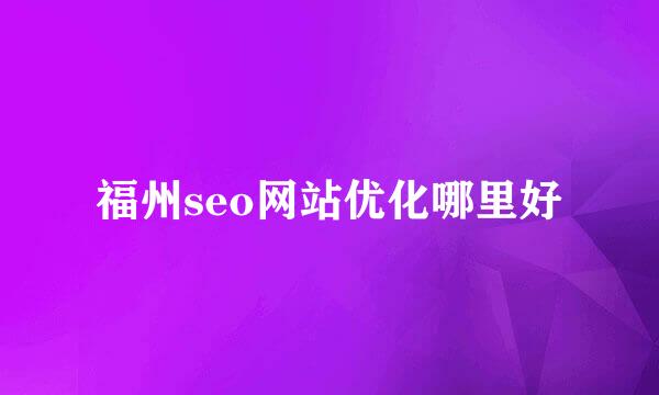 福州seo网站优化哪里好