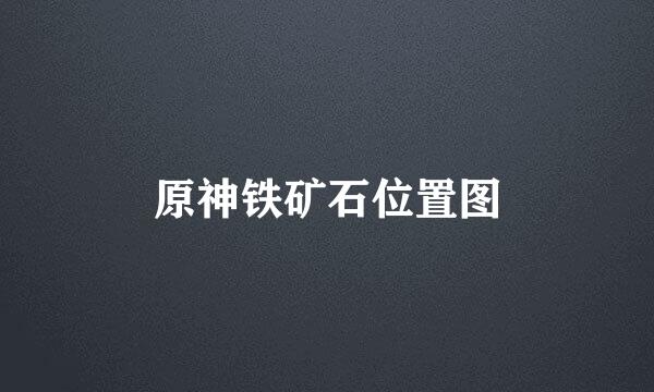 原神铁矿石位置图