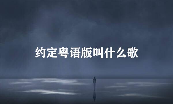 约定粤语版叫什么歌