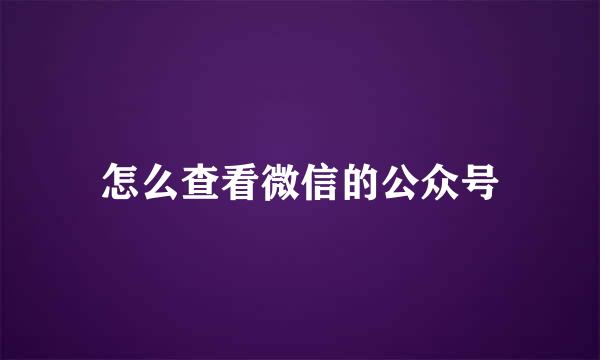 怎么查看微信的公众号