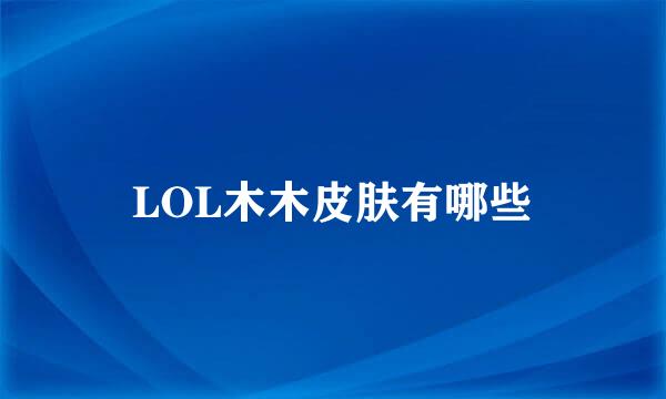LOL木木皮肤有哪些