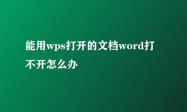 能用wps打开的文档word打不开怎么办