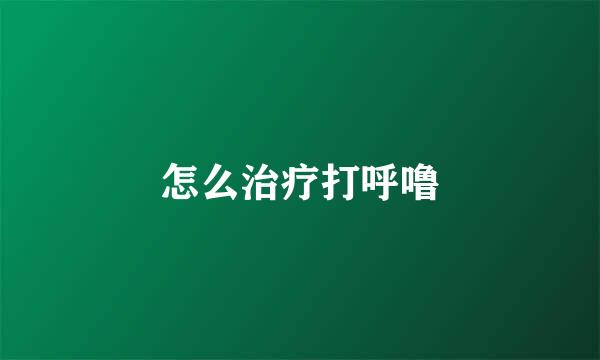 怎么治疗打呼噜