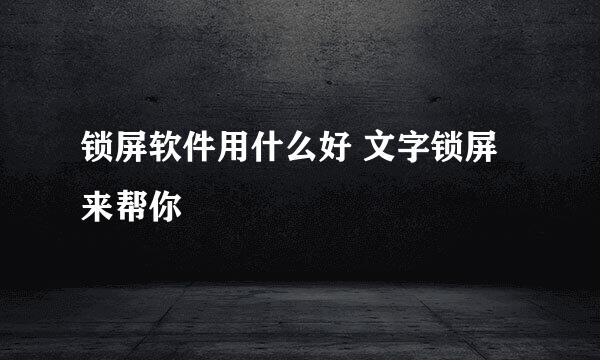 锁屏软件用什么好 文字锁屏来帮你
