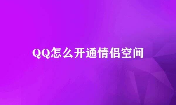 QQ怎么开通情侣空间