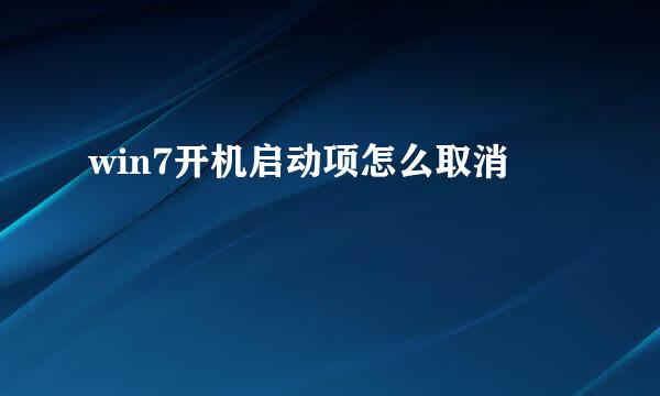 win7开机启动项怎么取消