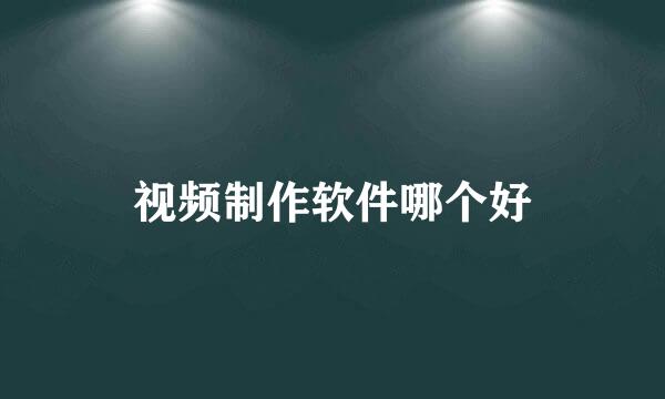 视频制作软件哪个好