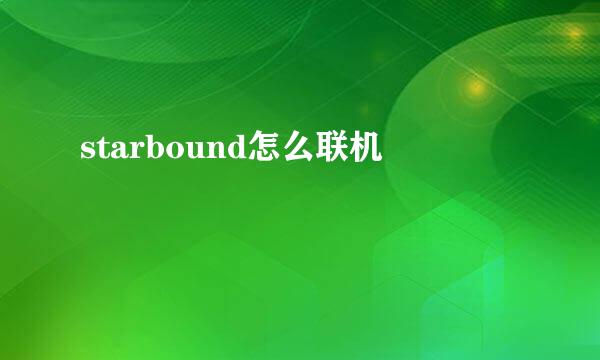 starbound怎么联机