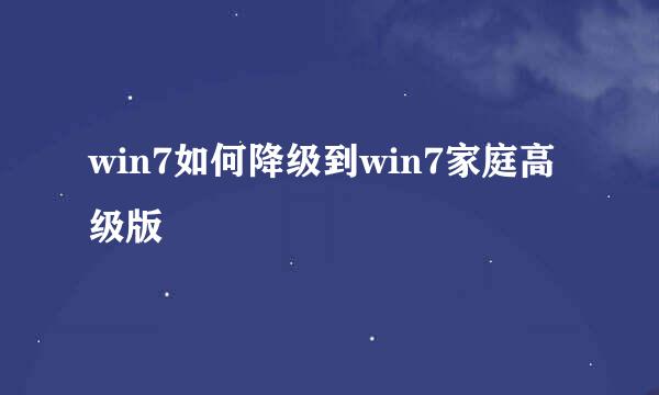 win7如何降级到win7家庭高级版