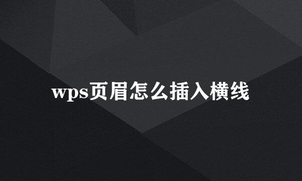 wps页眉怎么插入横线
