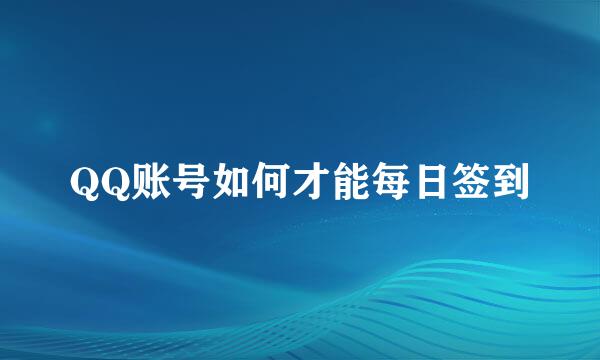 QQ账号如何才能每日签到