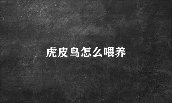 虎皮鸟怎么喂养