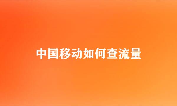 中国移动如何查流量