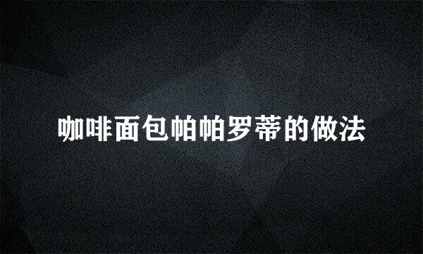 咖啡面包帕帕罗蒂的做法