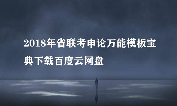 2018年省联考申论万能模板宝典下载百度云网盘