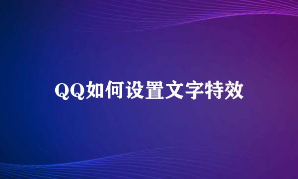 QQ如何设置文字特效
