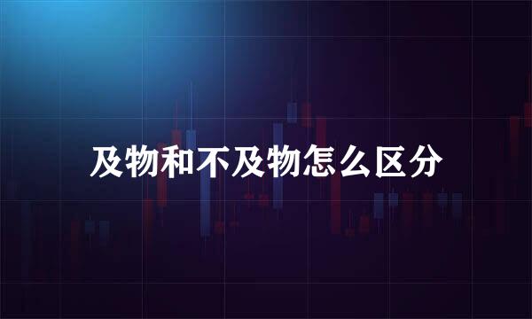 及物和不及物怎么区分
