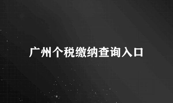广州个税缴纳查询入口